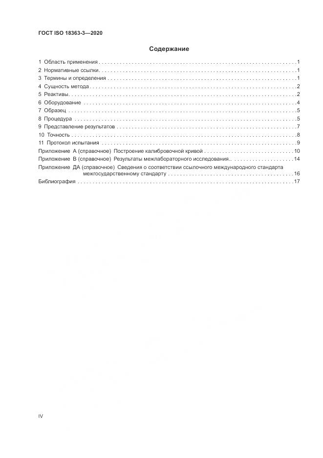ГОСТ ISO  18363-3-2020, страница 4
