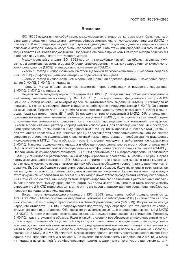 ГОСТ ISO  18363-3-2020, страница 5