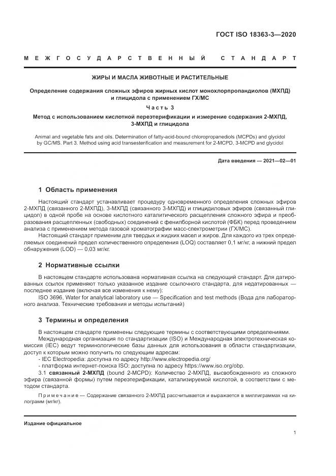 ГОСТ ISO  18363-3-2020, страница 7