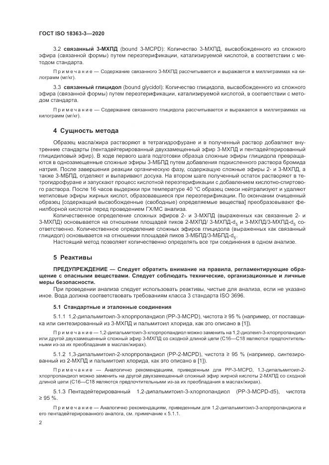 ГОСТ ISO  18363-3-2020, страница 8