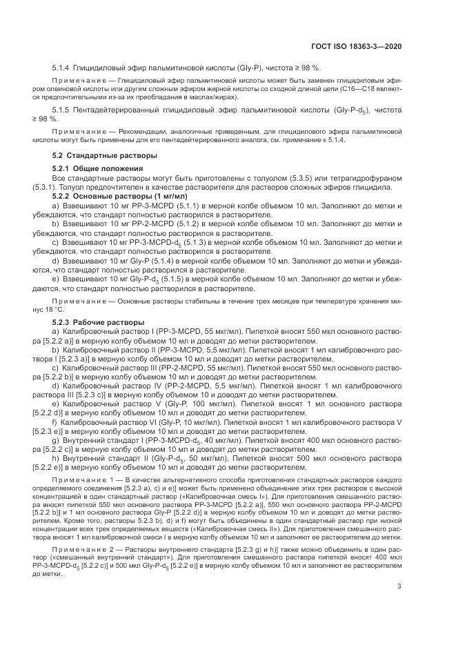 ГОСТ ISO  18363-3-2020, страница 9