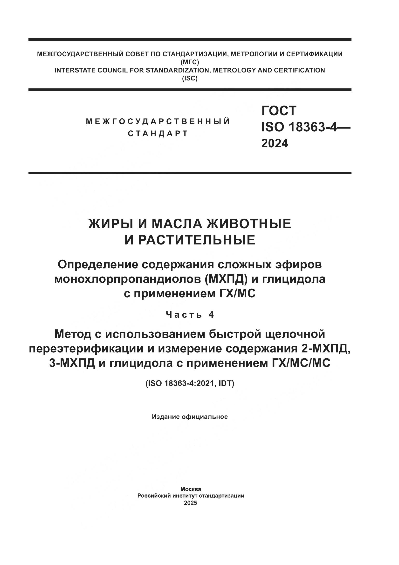 ГОСТ ISO 18363-4-2024, страница 1