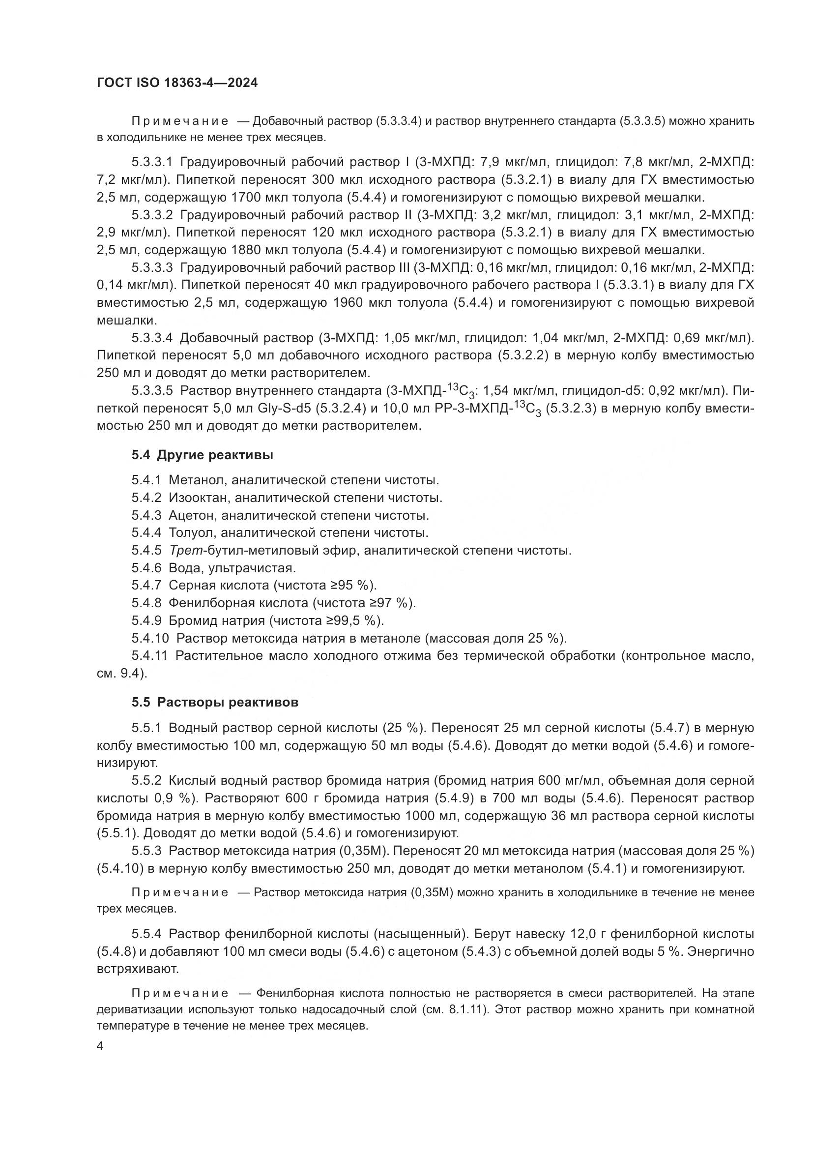 ГОСТ ISO 18363-4-2024, страница 10