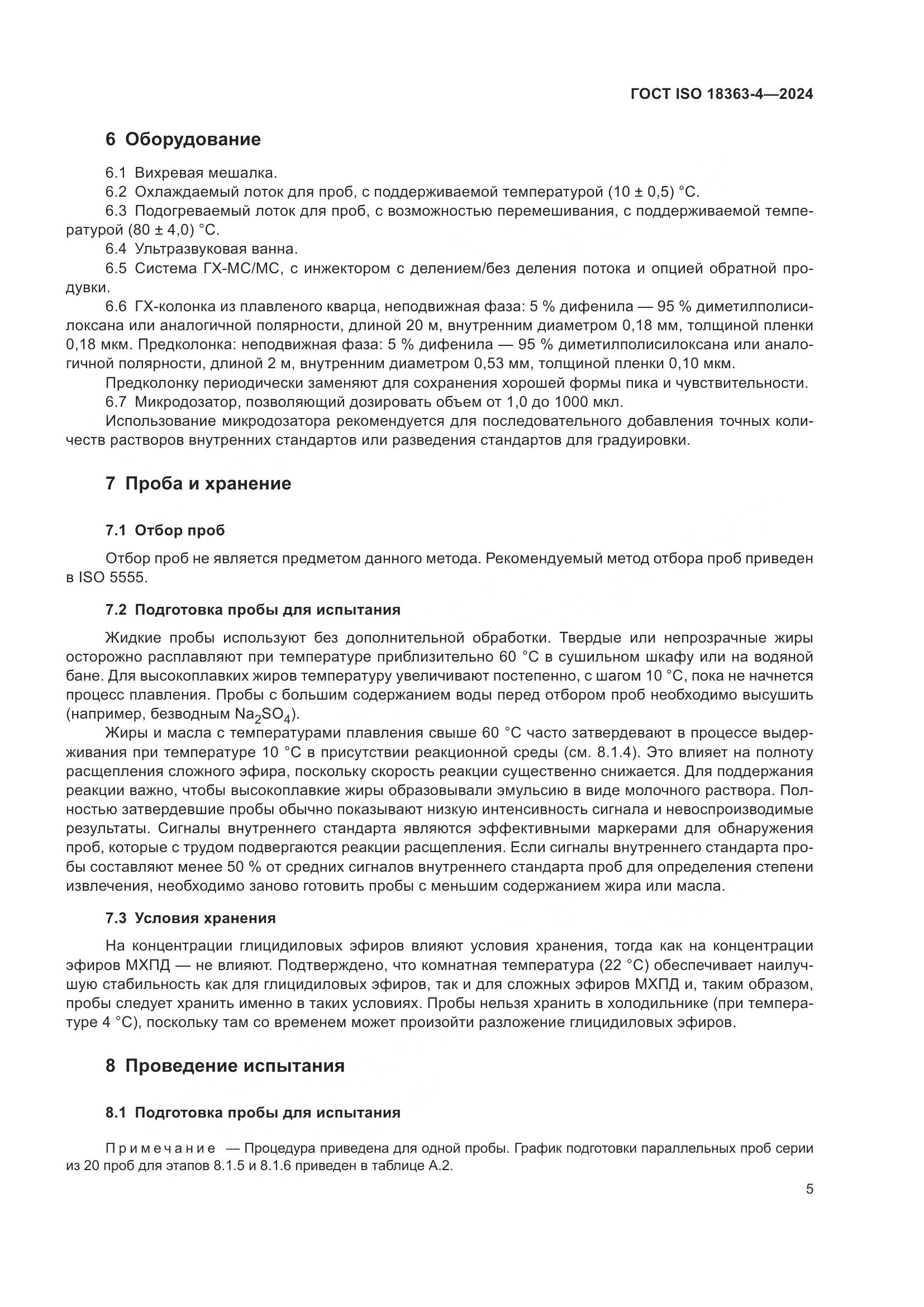 ГОСТ ISO 18363-4-2024, страница 11