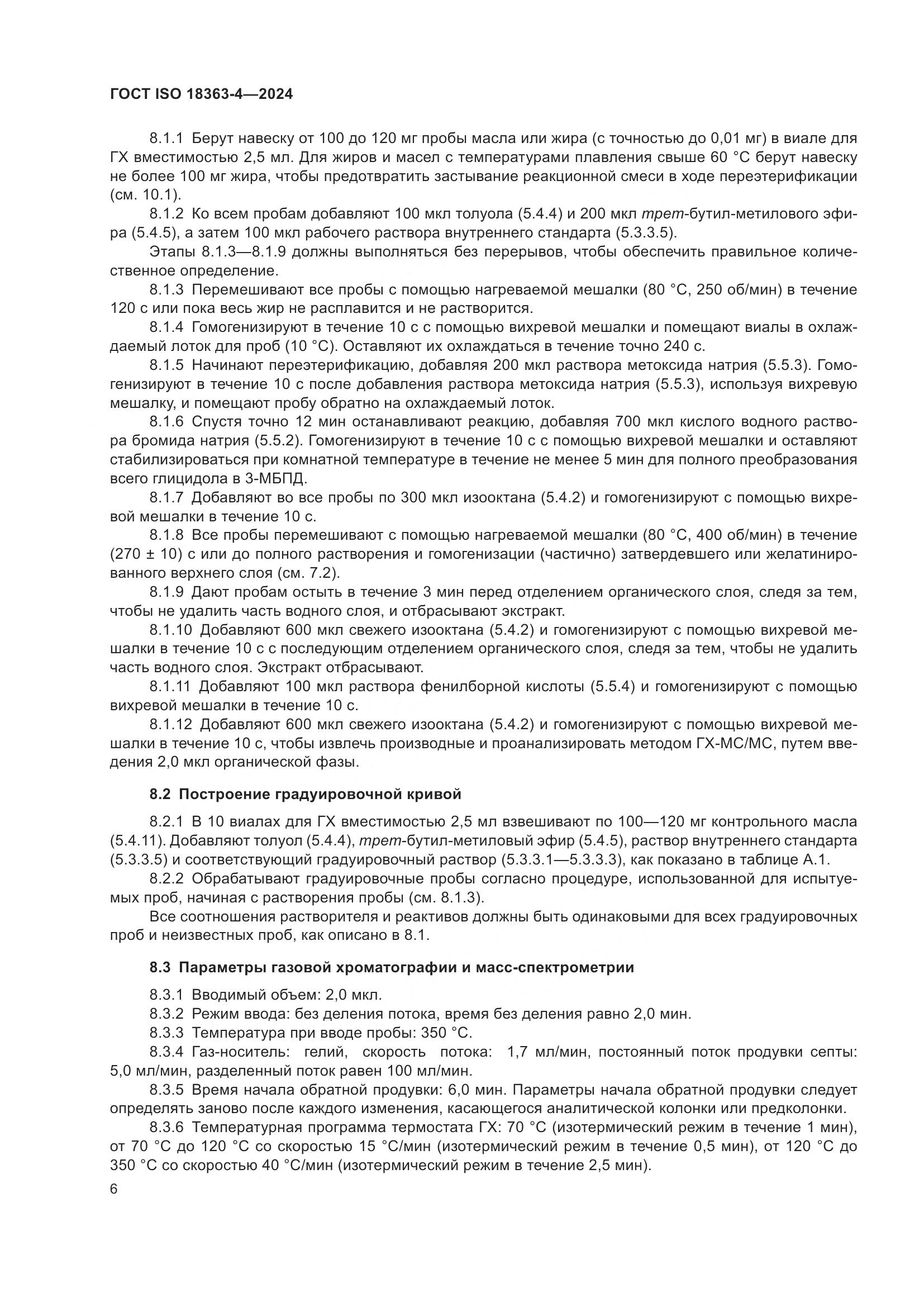 ГОСТ ISO 18363-4-2024, страница 12