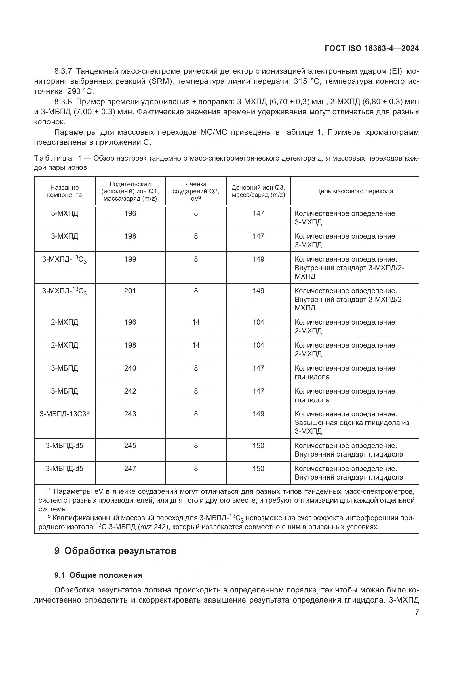 ГОСТ ISO 18363-4-2024, страница 13
