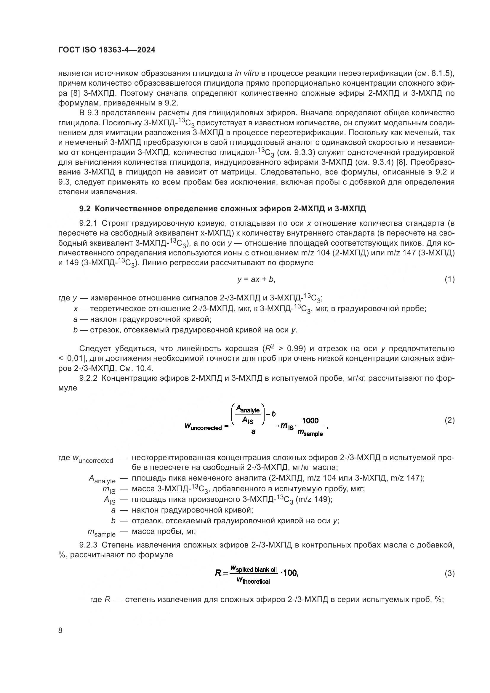 ГОСТ ISO 18363-4-2024, страница 14