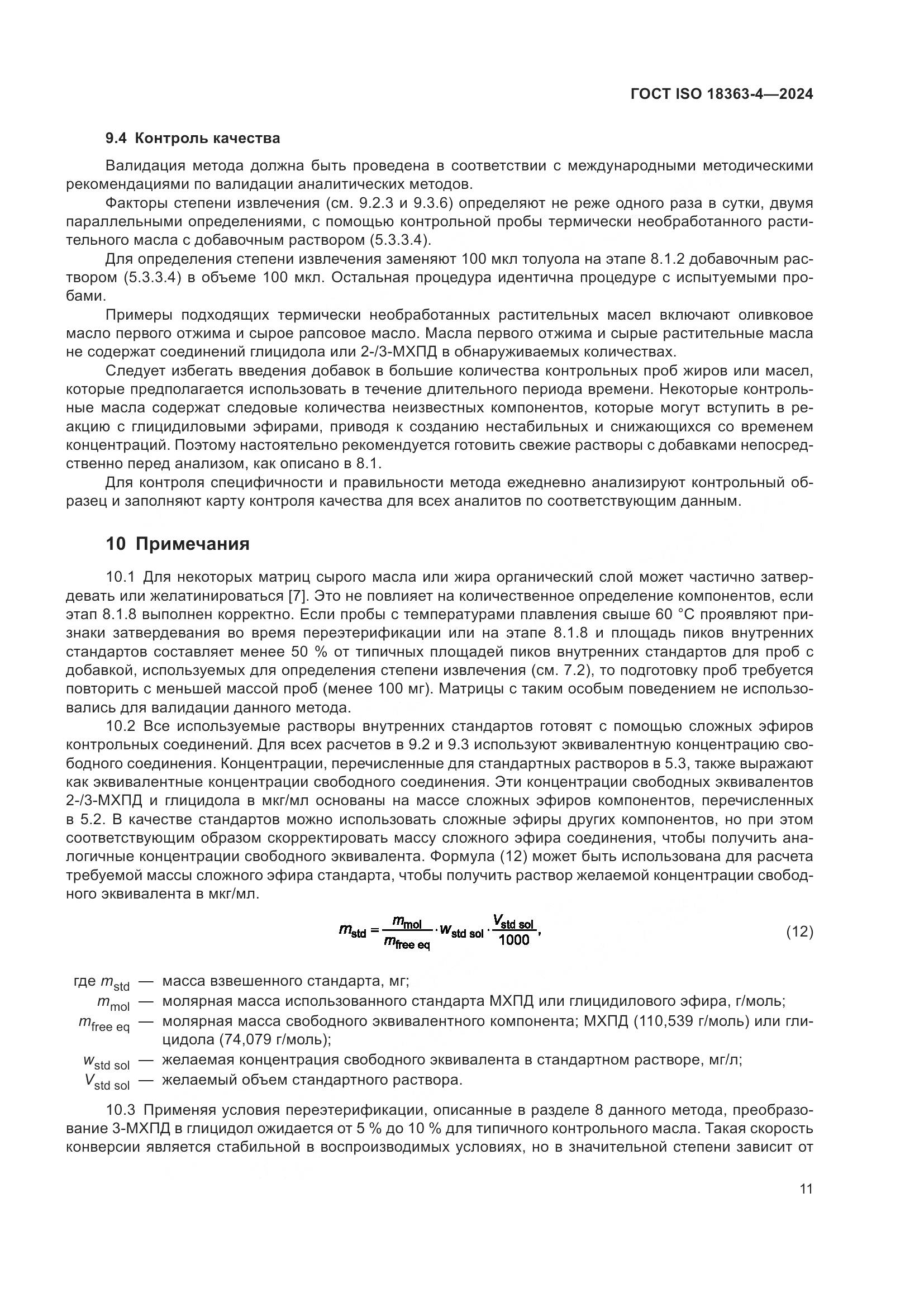 ГОСТ ISO 18363-4-2024, страница 17