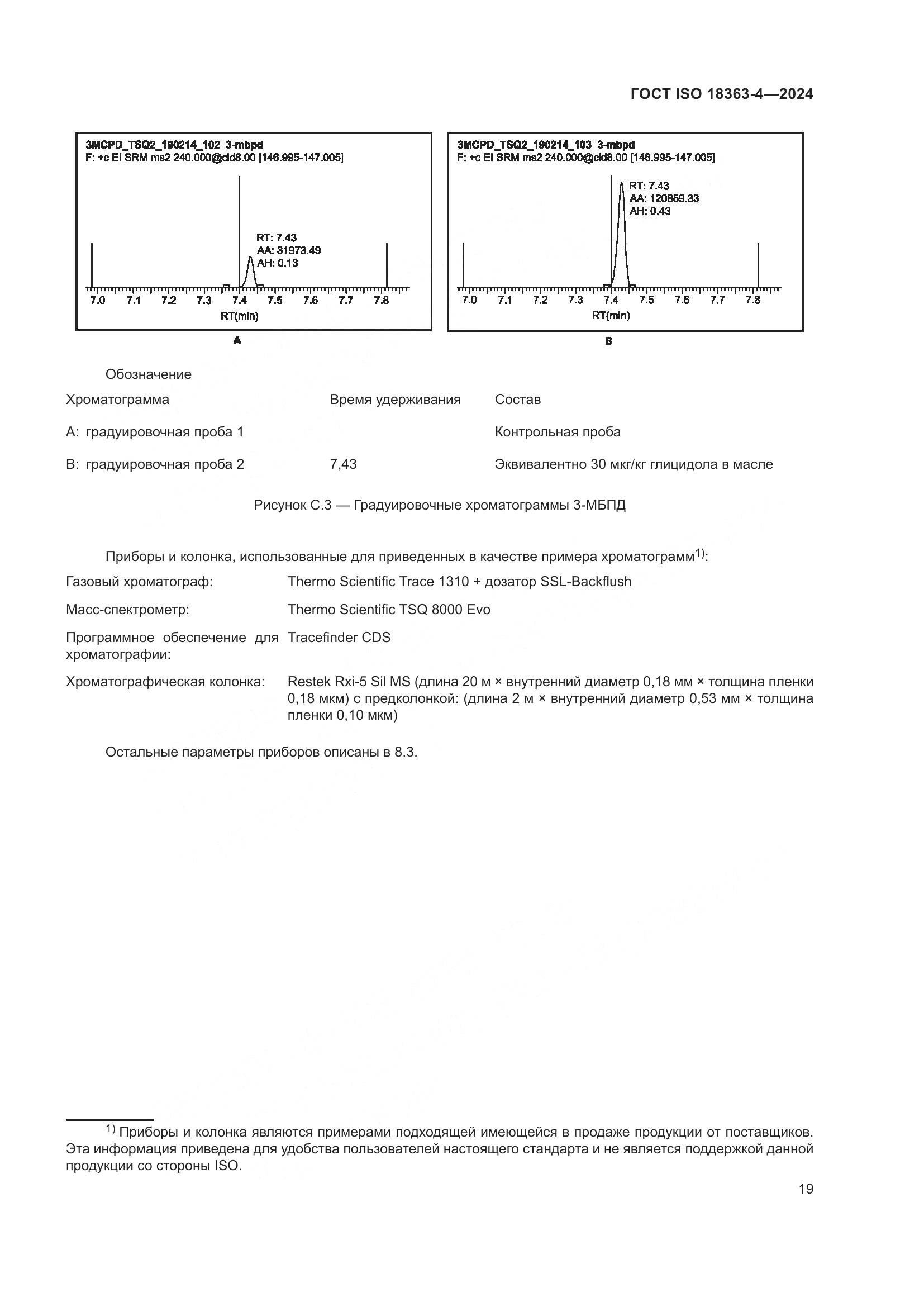 ГОСТ ISO 18363-4-2024, страница 25