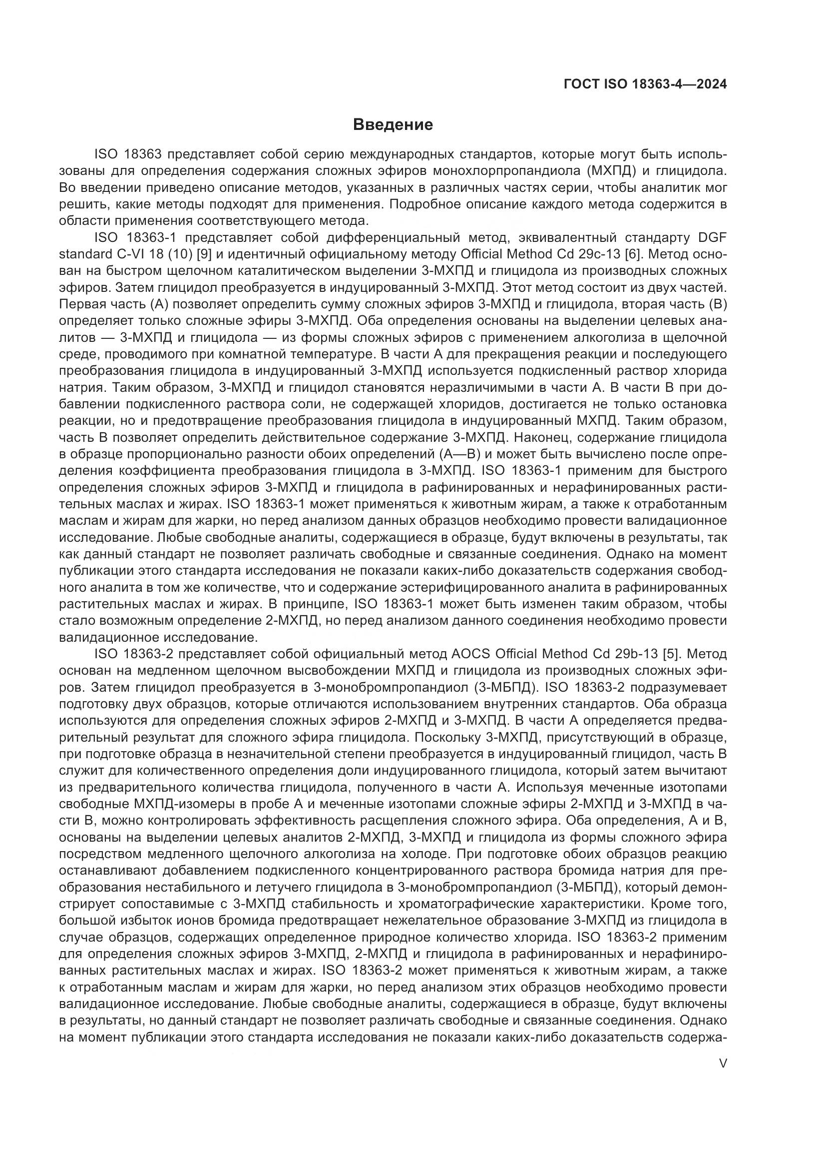 ГОСТ ISO 18363-4-2024, страница 5