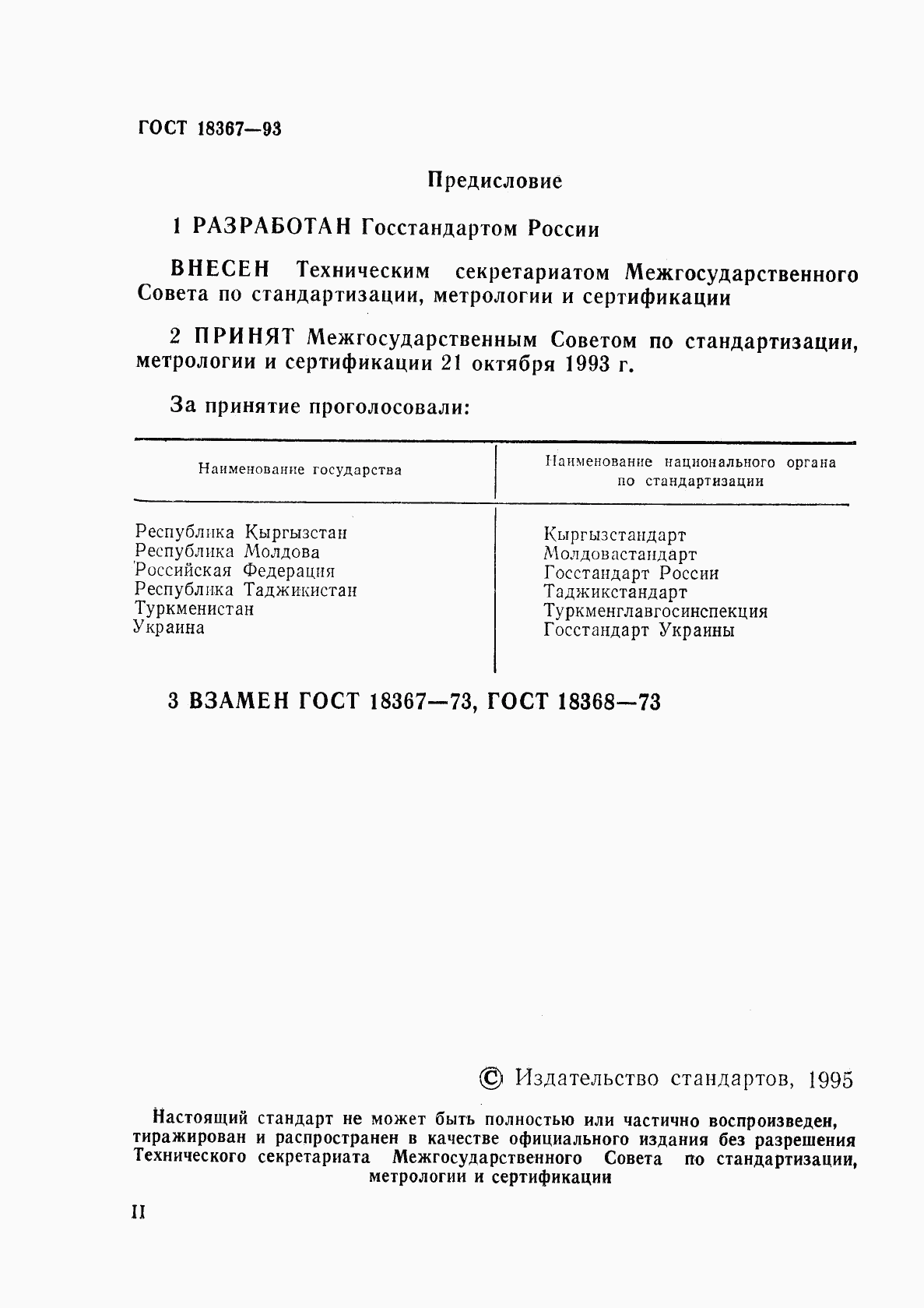 ГОСТ 18367-93, страница 2