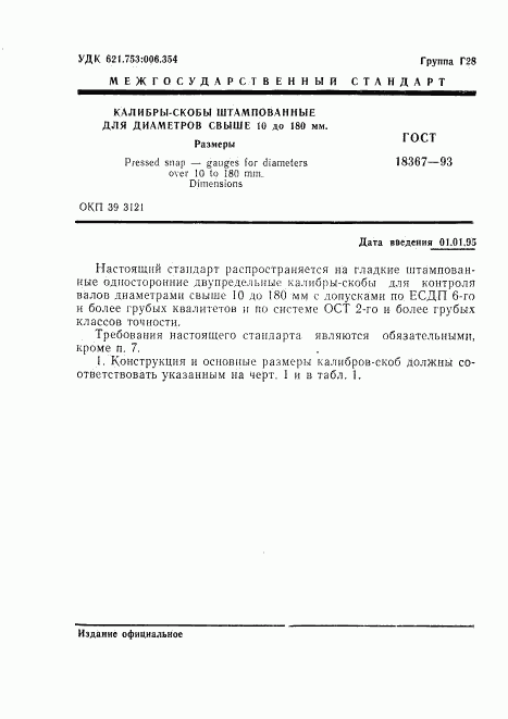 ГОСТ 18367-93, страница 3