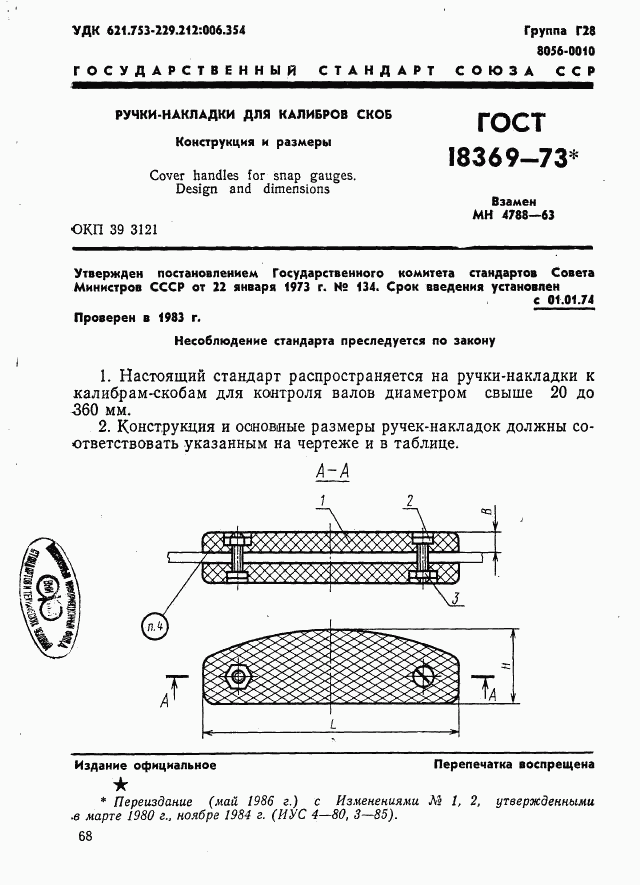 ГОСТ 18369-73, страница 1