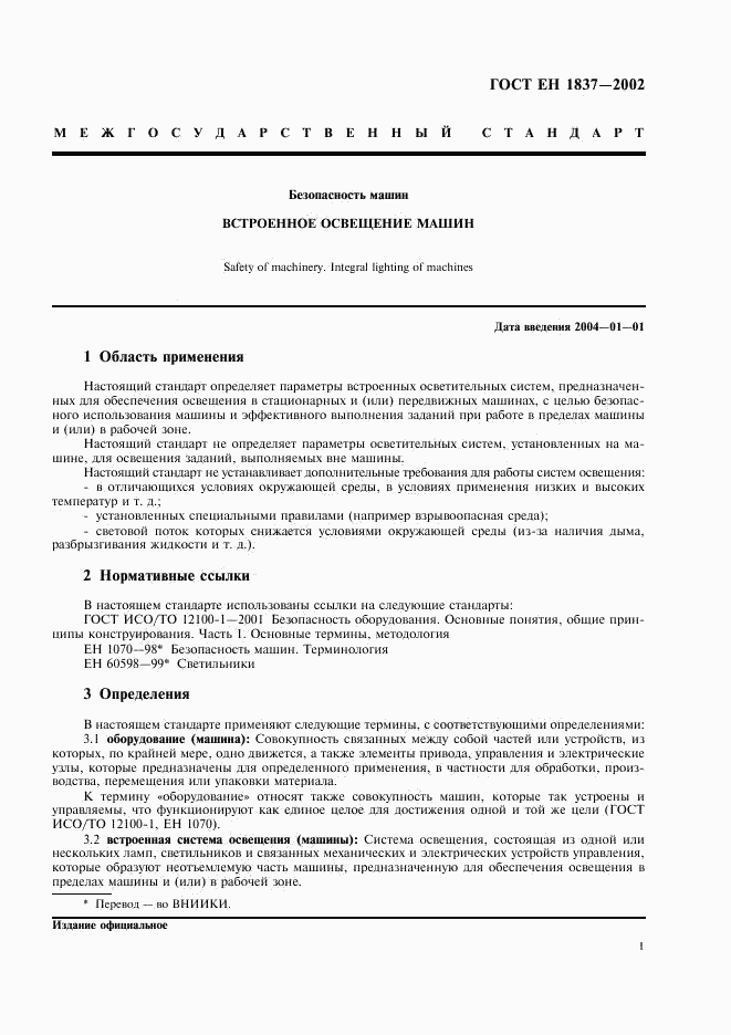 ГОСТ ЕН 1837-2002, страница 5