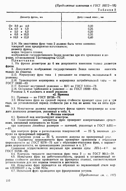 ГОСТ 18372-73, страница 19