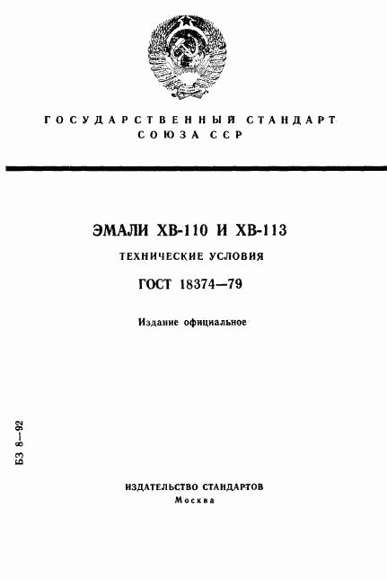 ГОСТ 18374-79, страница 1