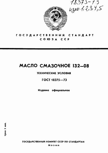 ГОСТ 18375-73, страница 1