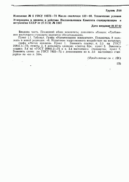 ГОСТ 18375-73, страница 10