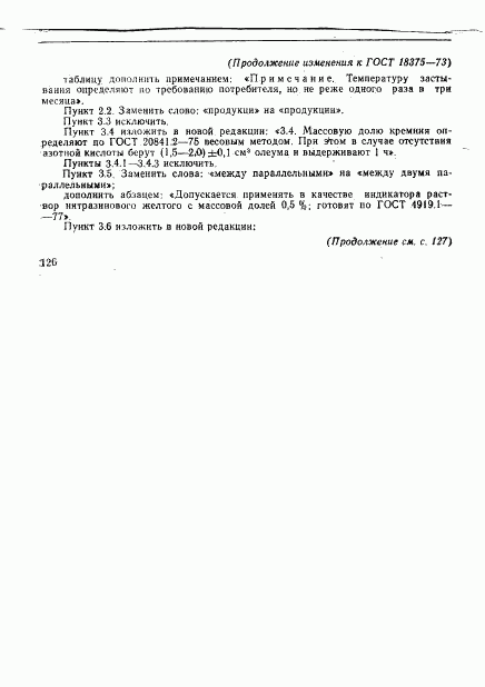 ГОСТ 18375-73, страница 11