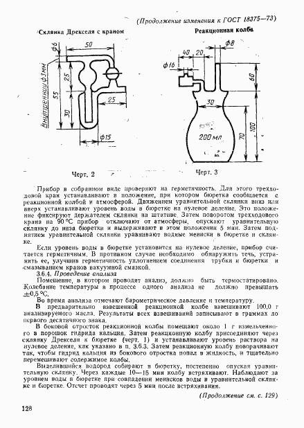 ГОСТ 18375-73, страница 13
