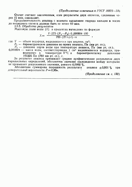 ГОСТ 18375-73, страница 14