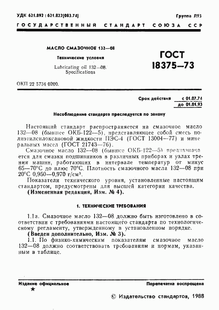 ГОСТ 18375-73, страница 2