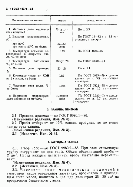 ГОСТ 18375-73, страница 3