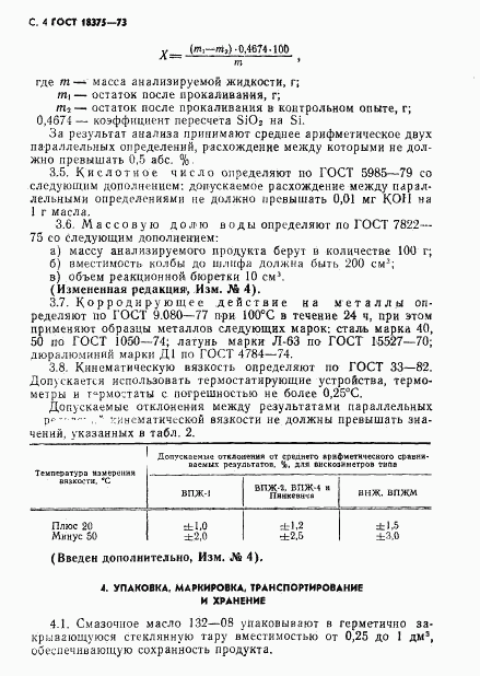 ГОСТ 18375-73, страница 5