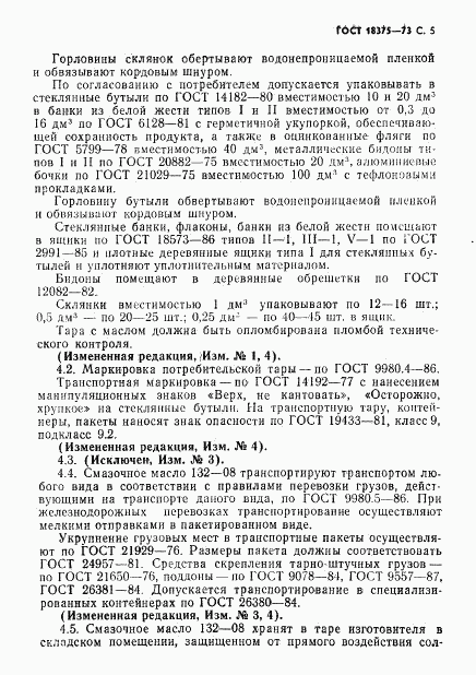 ГОСТ 18375-73, страница 6