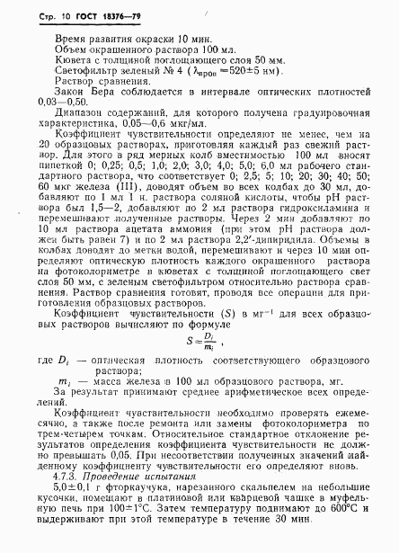 ГОСТ 18376-79, страница 12