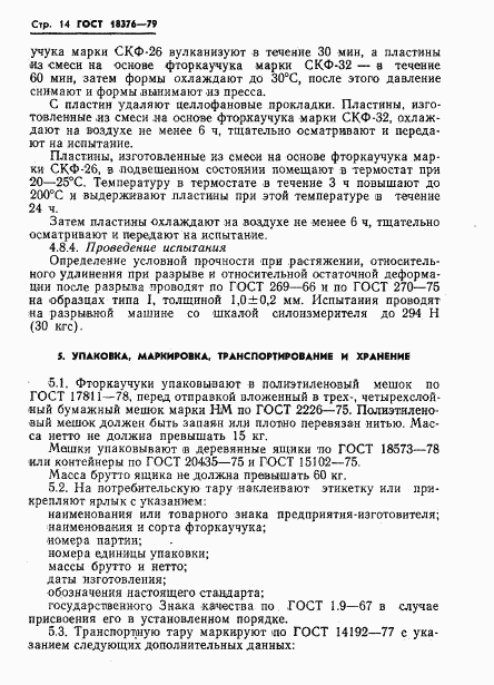 ГОСТ 18376-79, страница 16
