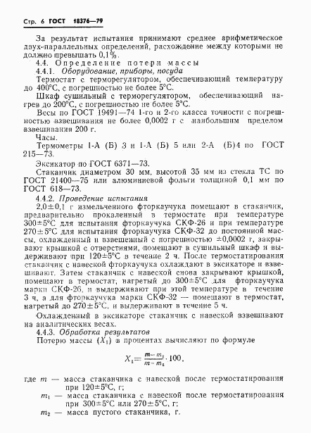 ГОСТ 18376-79, страница 8