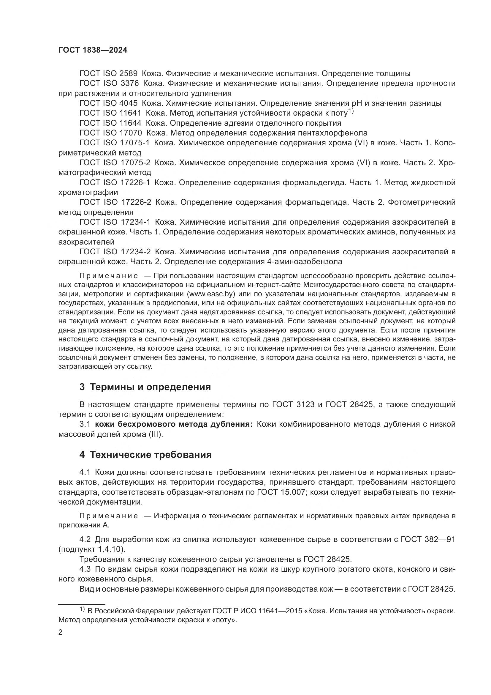 ГОСТ 1838-2024, страница 4