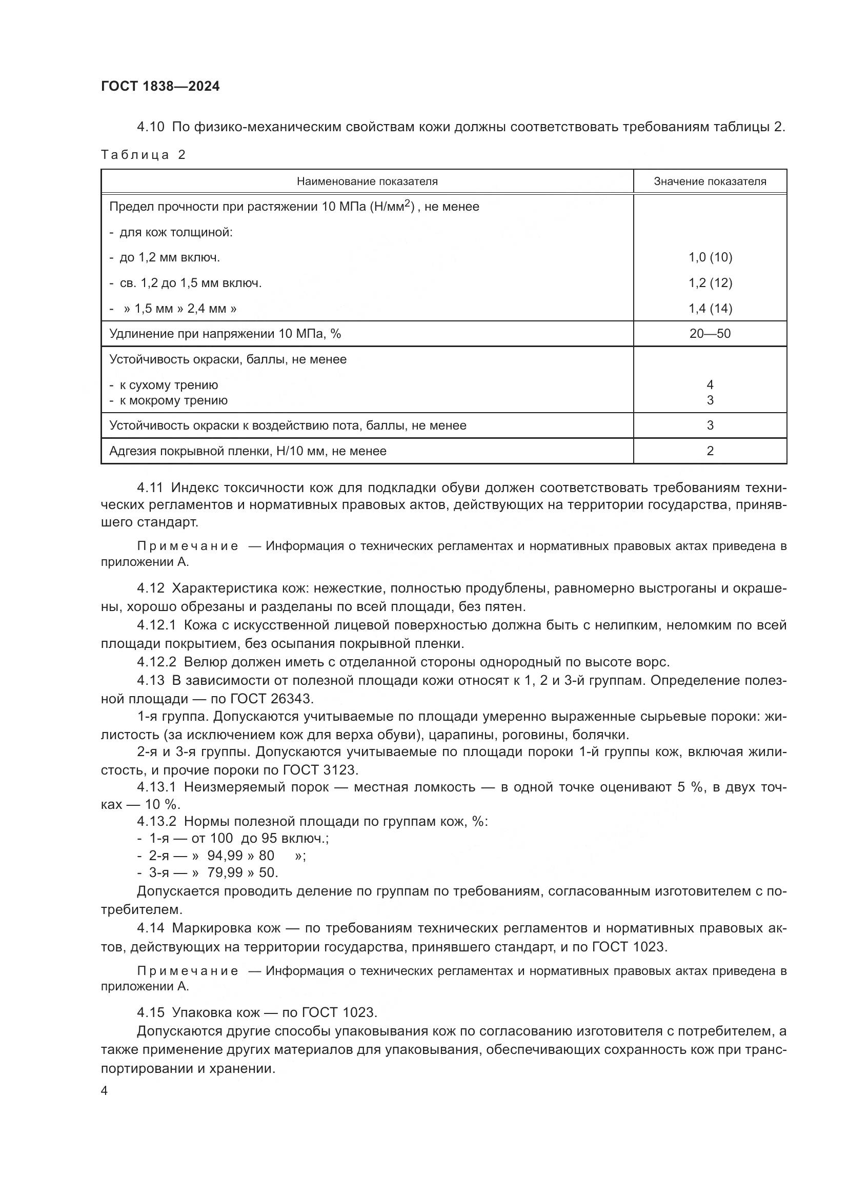 ГОСТ 1838-2024, страница 6