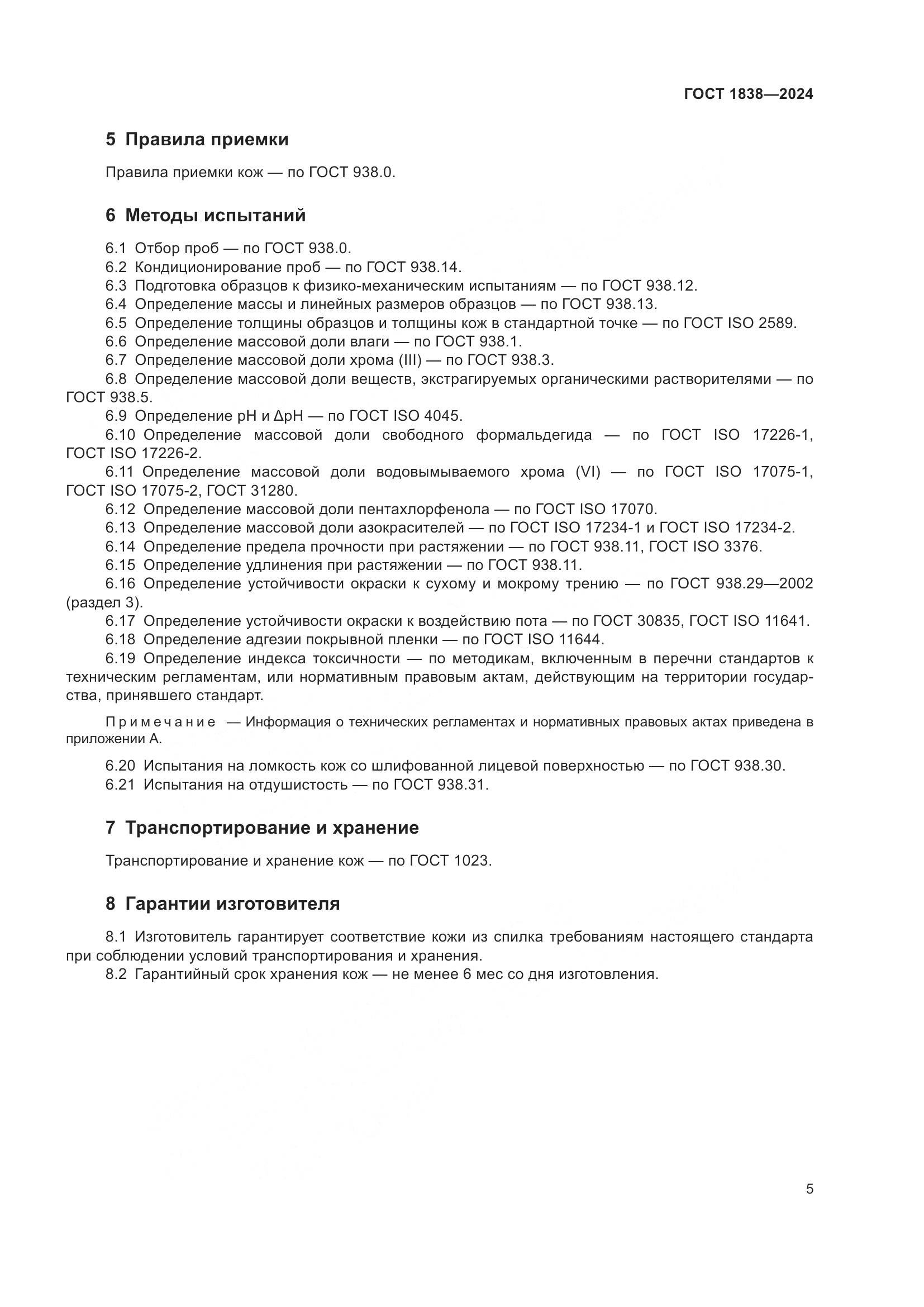 ГОСТ 1838-2024, страница 7