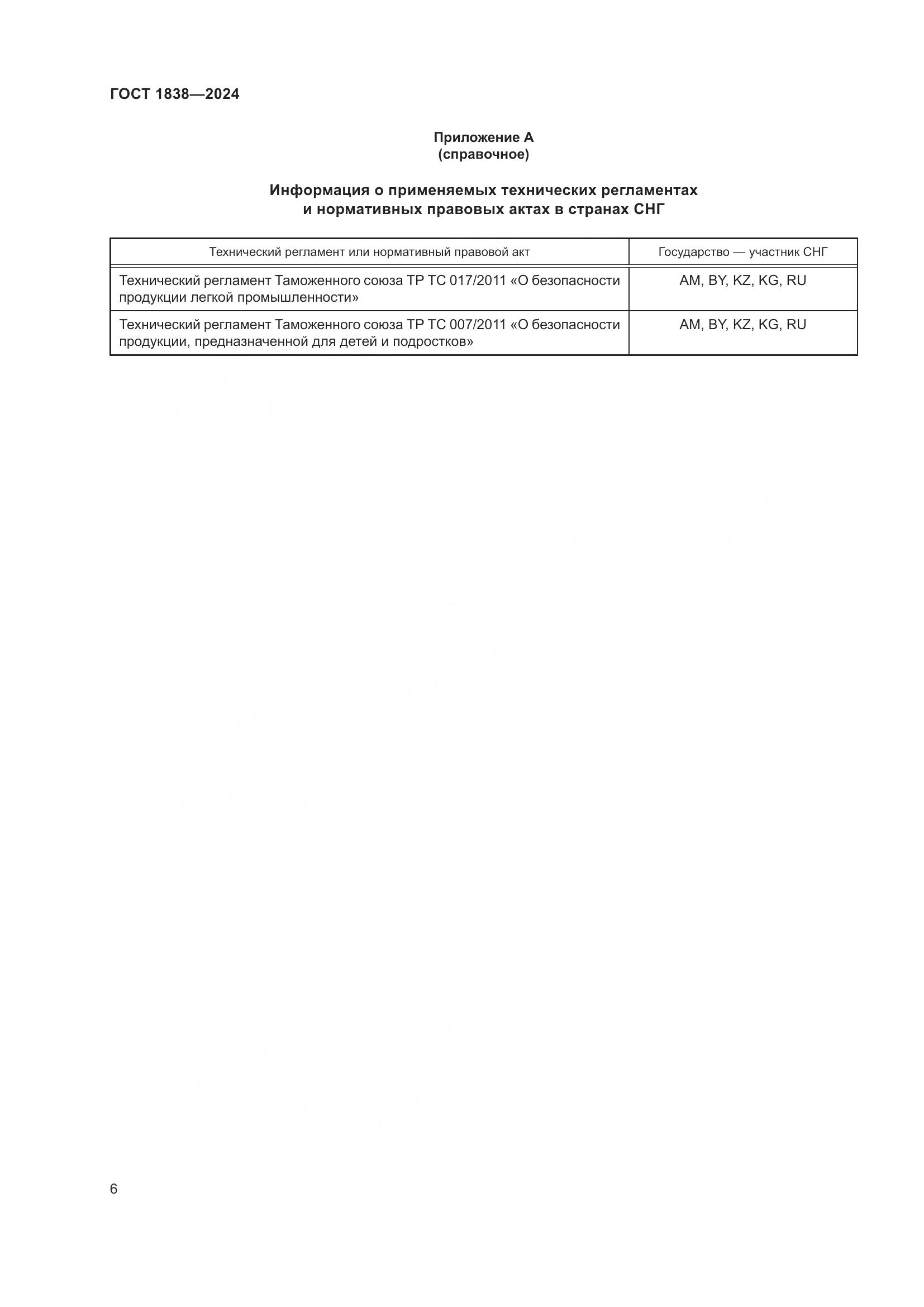 ГОСТ 1838-2024, страница 8