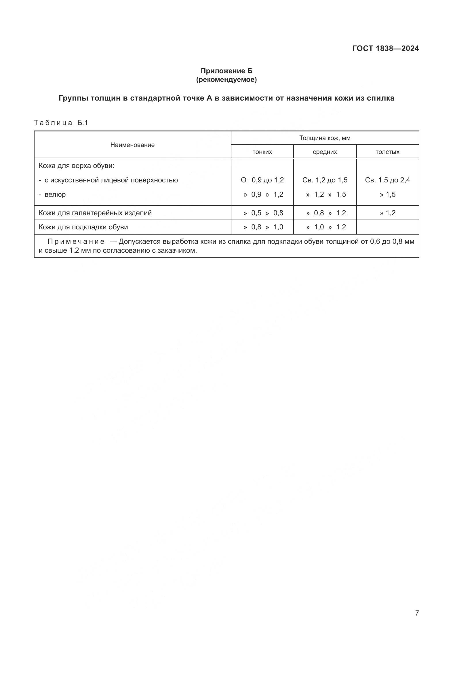 ГОСТ 1838-2024, страница 9