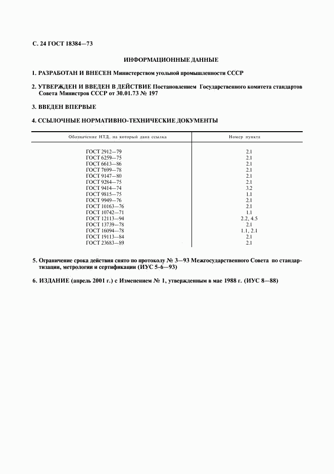 ГОСТ 18384-73, страница 25