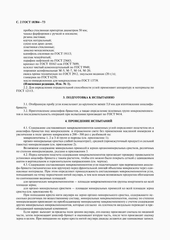 ГОСТ 18384-73, страница 3