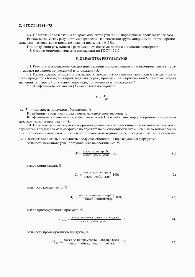 ГОСТ 18384-73, страница 5