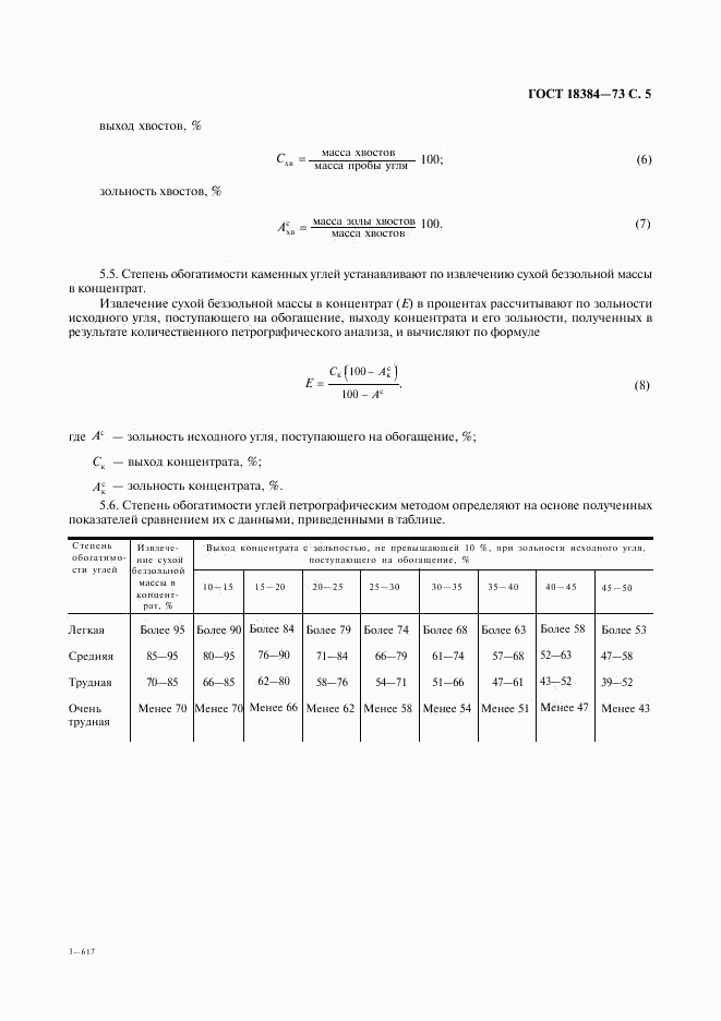 ГОСТ 18384-73, страница 6