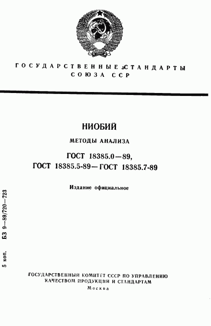 ГОСТ 18385.0-89, страница 1