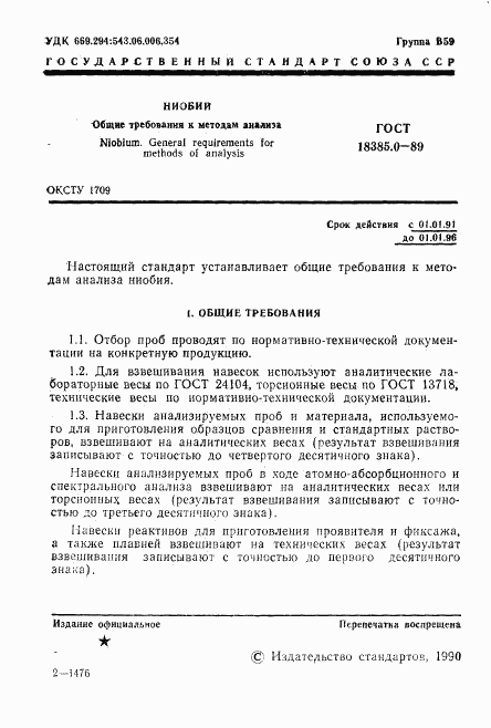 ГОСТ 18385.0-89, страница 2