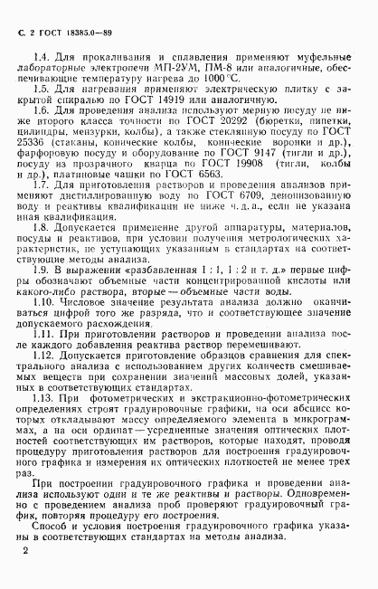 ГОСТ 18385.0-89, страница 3