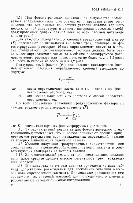 ГОСТ 18385.0-89, страница 4