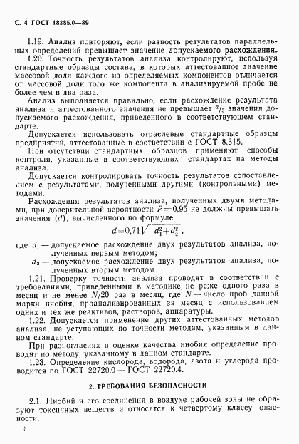 ГОСТ 18385.0-89, страница 5