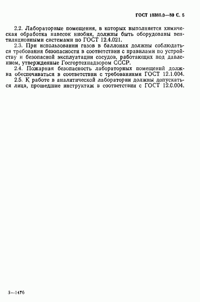 ГОСТ 18385.0-89, страница 6