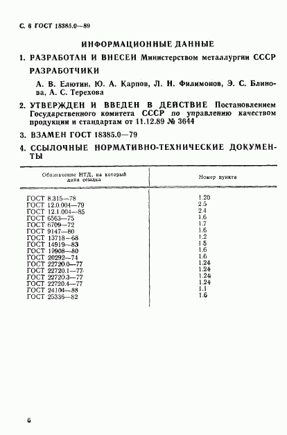 ГОСТ 18385.0-89, страница 7