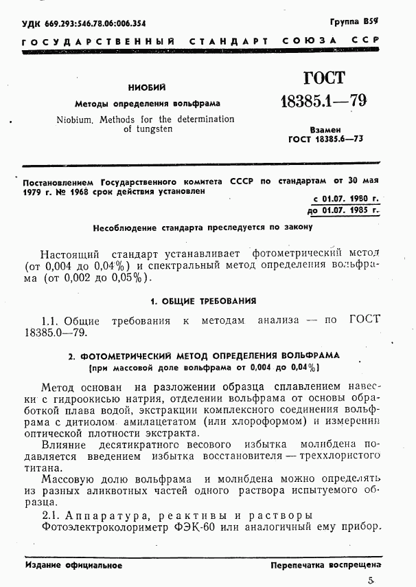ГОСТ 18385.1-79, страница 1