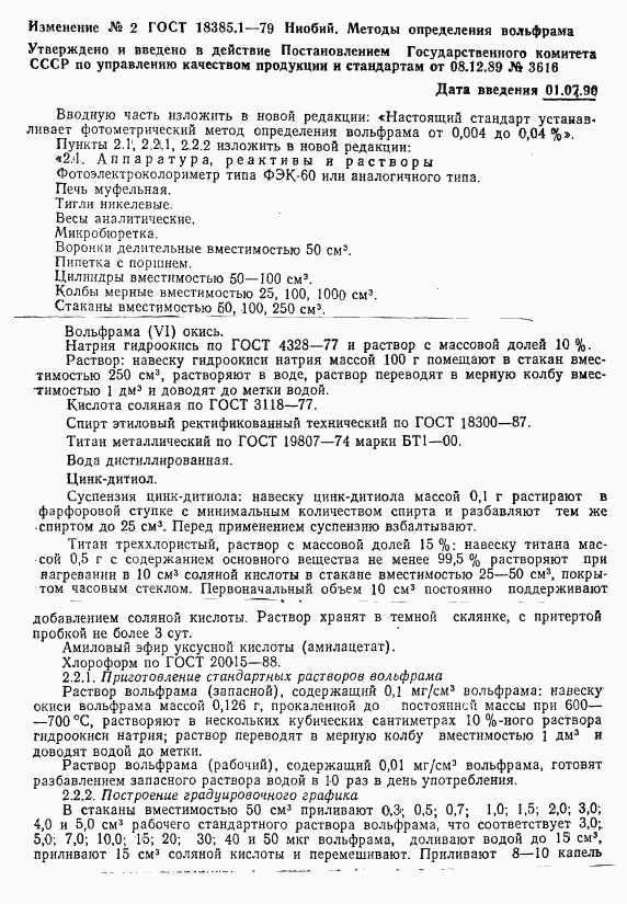 ГОСТ 18385.1-79, страница 10